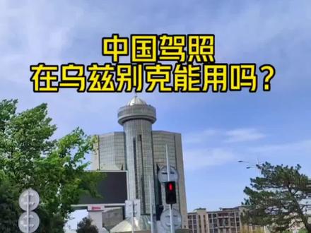 中国驾照在乌兹别克斯坦能用吗?遇到交通纠纷该说什么?#乌兹别克斯坦 #交通#汽车#国际驾照#塔什干