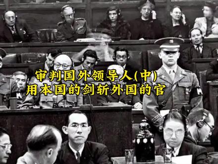 审判国外领导人(中) #历史#每天跟我涨知识
