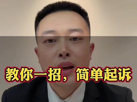教你一招,简单起诉#湖北咸宁 #法律常识