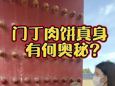门钉还有这些讲究?原来门钉有这么多的作用?#导游讲解 #全能导游 #乾小四 #涨知识 #一定要看到最后 #涨知识 @抖音小助手 @抖音旅游