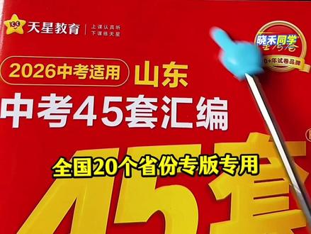 #中考倒计时 建议中考生都去刷这套#中考45套金考卷 上了考场心不慌!#中考