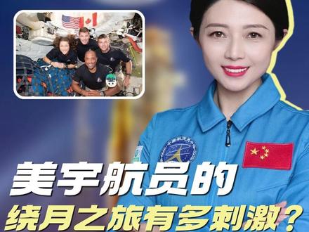 突发危机却连破纪录!美宇航员的绕月之旅有多刺激? #美国登月 #阿尔忒弥斯计划 #NASA #科普 #航天王一