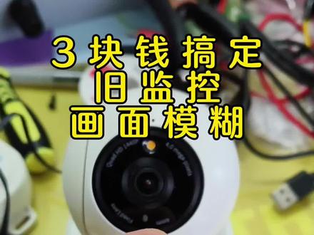 #技术分享 老摄像头 监控一招轻松解决画面模糊不清 不用花大几百换整个