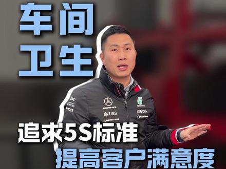 追求5S标准,提高客户满意度#沈阳之星奔驰专修 #5S #车间卫生 #客户至上