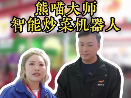 炒菜机器人+AI,餐饮已经这么超前了?#炒菜机器人 #熊喵大师 #餐饮设备 #艾琳聊餐饮 #餐饮那些事儿艾琳