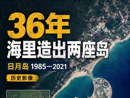 36年,海里造出两座岛 1985年的这里,还是一片天然海湾。
36年后,海面上已经出现两座人工岛。
从围堰填海,到岛体成形,这些变化都被历史卫星影像记录了下来。
历史影像来源:精图地球APP
#海南 #日月湾 #历史影像 #卫星地图 #填海造陆