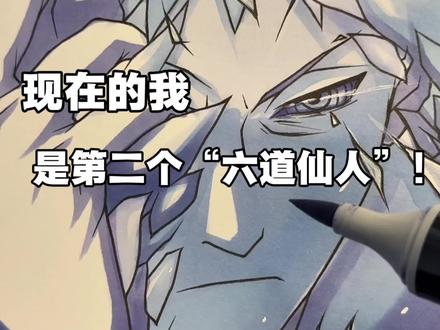 何为绝望 何为重生.
#六道带土 #手绘 #梅森尼斯马克笔 #马克笔推荐 #火影忍者