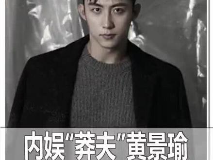 #黄景瑜 内娱莽夫这个称号不是白来的