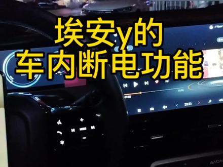 懒人车,埃安y,人在车里面,怎么去断电?