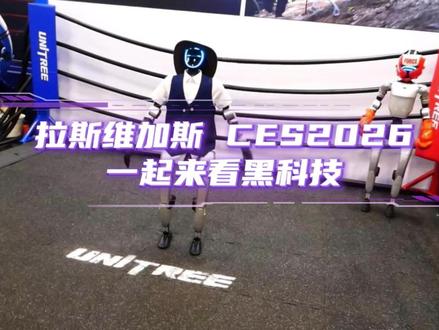 2026年消费电子展(CES)在拉斯维加斯开展,一起看看有哪些黑科技 #倍塔狗人工智能教育 #人工智能 #CES #AI #黑科技
