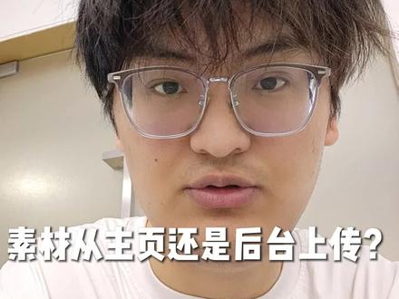 全域的素材怎么上传最好?
#千川 #直播运营 #全域推广