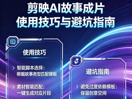 剪映 AI 故事成片保姆级教程,新手也能秒变大神! 是否在为剪映 AI 故事成片达不到预期效果而烦恼?别担心!这条视频为你详细解读剪映 AI 故事成片的使用技巧和避坑指南,让你轻松掌握流量密码,制作出爆款视频!
#剪映AI #故事成片 #使用技巧 #避坑指南 #抖音运营