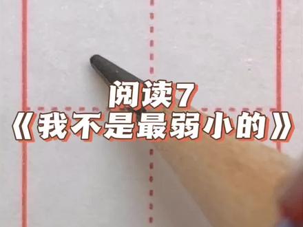 二年级下册语文同步生字 阅读7《我不是最弱小的》
#练字方法 #硬笔书法 #同步生字
