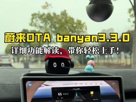 蔚来OTA banyan3.3.0 超详细3分钟上手指南! 春节前大献礼,大家期待已久的该来的都来了!#蔚来 #蔚来banyan #蔚来汽车 #威来来 #蔚来用车小技巧