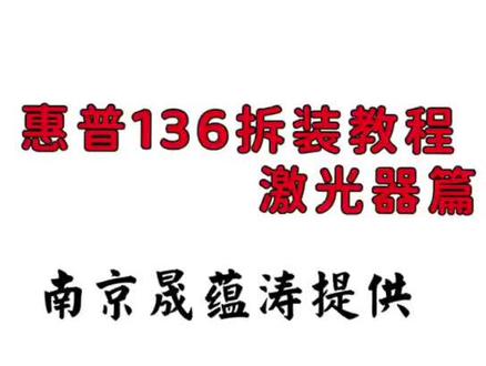 惠普136w 拆装视频 激光器篇#惠普136打印机 激光器篇