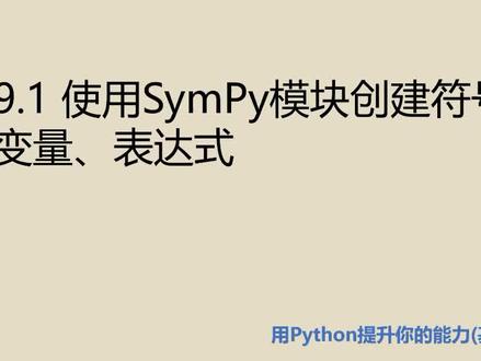 基础篇9.1 使用SymPy模块创建符号变量、表达式 #python #python学习 #python编程