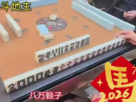 #武汉麻将#麻将斗地主#麻将治百病 #小麻将解心宽 #麻将新玩法