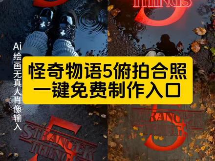 来来来,你们要的怪奇物语5俯拍合照教程来了,上映那天就这样发朋友圈哈!!#即梦ai #怪奇物语5 #怪奇物语5合照 #怪奇物语5俯拍合照 #怪奇物语 怪奇物语5俯拍合照制作教程 怪奇物语5俯拍合照生成指令 怪奇物语5俯拍合照P图教程 怪奇物语5俯拍合照p图指令 怪奇物语5俯拍合照特效教程 怪奇物语5俯拍合照特效生成入口 怪奇物语5俯拍合照ai特效 怪奇物语5俯拍合照特效 怪奇物语5俯拍合照制作特效 怪奇物语5俯拍合照特效制作 怪奇物语5俯拍合照制作教程 怪奇物语5俯拍合照ai教程 怪奇物语5俯拍合照ai指令 怪奇物语5俯拍合照ai生成方法 怪奇物语5俯拍合照ai特效教程 怪奇物语5俯拍合照特效制作教程 怪奇物语5俯拍合照指令 怪奇物语5俯拍合照口令 怪奇物语5俯拍合照制作口令 怪奇物语5俯拍合照特效口令 怪奇物语5俯拍合照ai生成指令 怪奇物语5俯拍合照免费制作教程 怪奇物语5俯拍合照免费制作入口 怪奇物语5俯拍合照免费制作方法 怪奇物语5俯拍合照制作入口 怪奇物语5俯拍合照ai一键生成 怪奇物语5俯拍合照ai制作方法 怪奇物语5俯拍合照特效入口 怪奇物语5俯拍合照特效指令 怪奇物语5俯拍合照特效入口 怪奇物语5俯拍合照生成方法 怪奇物语5俯拍合照教程入口 怪奇物语5俯拍合照一键剪同款