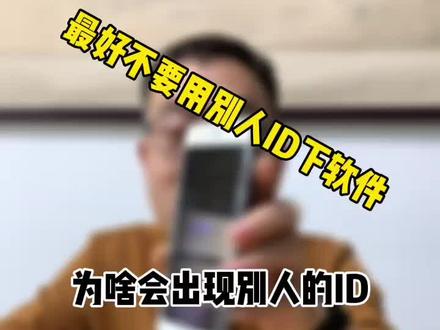 从来没用过别人ID为啥会出来别人的账号#手机圈的那些事儿