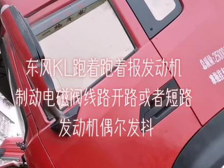 #东风KL发动机,偶尔报缸内制动电磁阀故障,让我们一起看看哪里问题