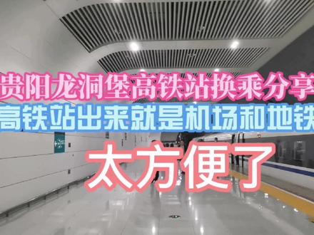 贵阳龙洞堡高铁站换乘分享,高铁站出来就是机场和地铁,太方便了 #龙洞堡高铁站 #高铁
