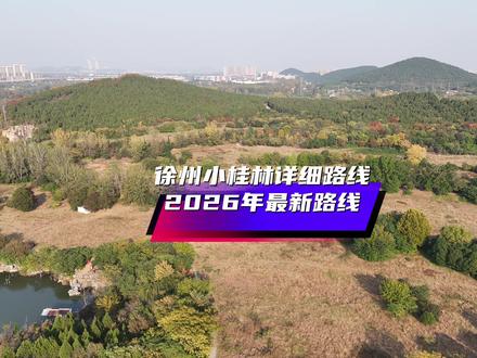 分享九里小桂林2026年最新路线
地图直接导航天气社区片区
从左侧路口进入
下面随着无人机看一下具体路线#徐州小桂林 #九里小桂林 #徐州小桂林怎么走 #九里山小桂林路线