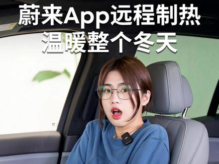 如何远程开启方向盘加热和座椅加热?这个冬天开车不再怕冷啦!#蔚来 #抖音汽车 #新能源领航计划 #汽车知识