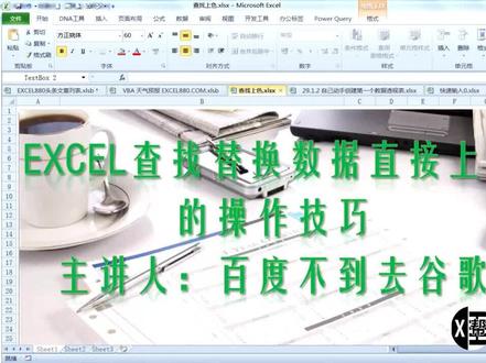 EXCEL查找替换数据直接上色的技巧 Excel880实例教学网