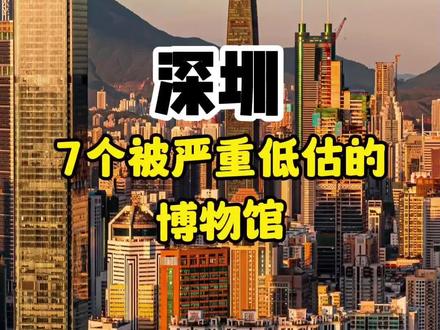 深圳超小众,极少人知道的博物馆! 深圳博物馆真的超级多,现在天气比较热,小编整理了深圳非常值得打卡的小众博物馆合集!建议偷偷藏起来~
1⃣钢结构博物馆
这里常设展览有走近钢结构、钢结构历史、钢结构科技、体验钢结构、钢结构未来五个部分,整体逛下挺有意思的
🕰开放时间:
周二至周日9点-17点,16:30停止入馆,每周一闭馆,法定节假日除外
⛳️坐标:南山区中心路3331号
🚅交通方式:地铁2/8号线登良站
💳门票:免费需预约
———
2⃣惜物博物馆
博物馆的藏品这里带着浓浓的历史气息,逛博物馆感受仿佛回到了80年代90年代。每一个老物件都在诉说着光阴的故事
🕰开放时间:
周二至周日: 09:30至17:30
每周一闭馆
⛳️坐标:光明区光明红木小镇A栋4楼
💳费用:免费
———
3⃣世纪琥珀博物馆
博物馆以“唤醒琥珀记忆、品鉴神奇瑰宝”为主题,共分为“天赐”“地孕”“人文”“品鉴”“传承”“梦绘”六大部分,还展示了各国琥珀原矿石样品、琥珀优化的过程样品、加工琥珀的古老器具等~
🕰开放时间:10:00-17:00(周一闭馆)
⛳️坐标:松岗街道松瑞路1号三层
———
4⃣蛇口海洋科普馆
南山区唯一一处以海洋科普为主题的博物馆,分四个主题,即海洋生态与贝类海洋生物、贝类海洋生物进化及应用、海洋生态文明保护与建设、海洋生态与鱼类
🕰开放时间:
9:00-12:00、14:00-18:00,逢周一闭馆
⛳️坐标:南水路18号蛇口大厦副楼2层
🚅交通方式:2号线东角头站A出口
💳门票:免预约免费
———
5⃣中国版画博物馆
观澜版画村是深圳十大客家古村落之一,而坐落于此的中国版画博物馆则汇集了国内外创作者的版画艺术
🕰开放时间:
10:00-17:00(周二闭馆,节假日开放)
⛳️坐标:观澜街道高尔夫大道348号
———
6⃣深圳珠宝博物馆
常设展设有五大展区,分别是自然之宝、物佩之美、设计之光、深圳之路、湾区之梦。特展区设于四楼,不定期开展精品专题展览。
🕰开放时间:
周二至周日10:00—17:00,周一闭馆
⛳️坐标:水贝一路金展珠宝广场3-4楼
🚅交通方式:地铁3号线田贝站B口
———
7⃣大万世居客家民俗文化博物馆
坐落在深圳市坪山新区的客家村,为古堡式客家围龙屋建筑,浓郁的客家文化氛围
#创作灵感 #深圳 #值得一去的博物馆