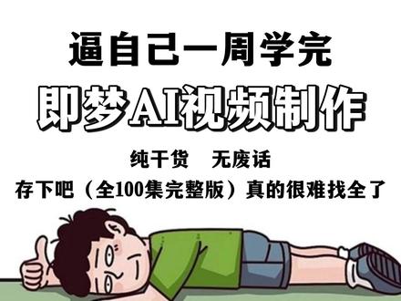 一口气带你学完即梦AI,AI漫剧全流程教学!2026最新讲解!#AI视频制作 #AI短片 #AI动画 #AI视频 #AI漫剧