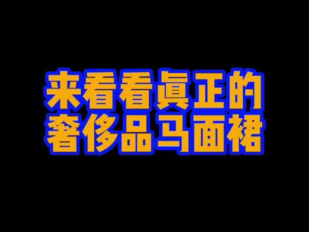 #汉服 #南京云锦 #马面裙 你们都说想看,那我就秀一下,什么是真正的奢侈品