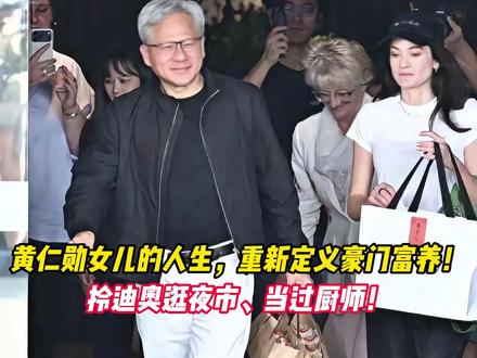 黄仁勋女儿的人生,重新定义豪门富养!拎迪奥逛夜市、当过厨师!