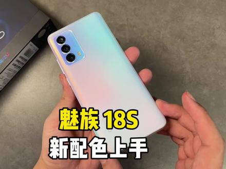 魅族 18S新配色上手!#魅族18s #知识先锋计划
