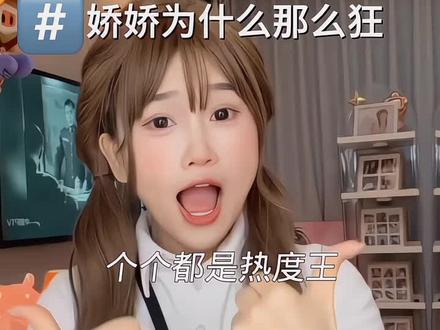 娇娇你为什么这么狂 因为她们都是热度王#娇娇