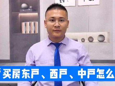 #买房攻略 #天津房产 #房产知识 买房东户、西户、中户你会怎么选?#陪跑行动 @DOU+小助手
