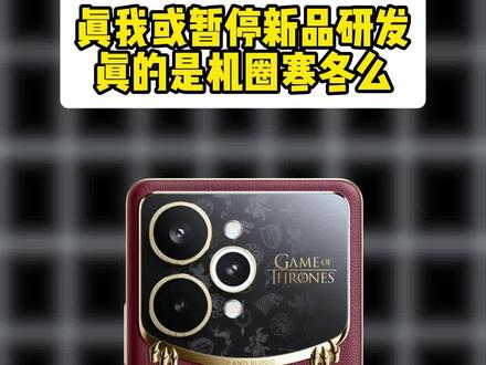 在我看来真我应该是没啥问题,还是会正常推进,毕竟比上不足,比下有余。#数码科技