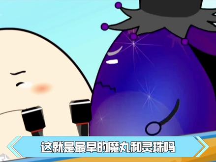 爱哥TV每日一遍,古古怪界最早的魔丸灵珠,长大喜灰编剧还刀我 #喜羊羊与灰太狼 #潇洒哥 #动漫编年史 #动漫 #黑大帅