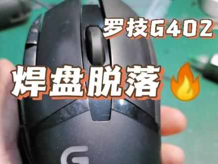 鼠标维修鼠标维修教程换微动焊盘脱落修复罗技G402#鼠标维修 #罗技维修#上热门