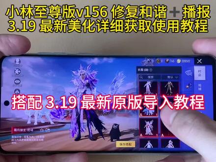 小林至尊版 v156 修复和谐➕播报
3.19 最新美化详细获取使用教程#小林美化 #和平精英美化 #和平精英美化包苹果版 #和平精英美化包教程