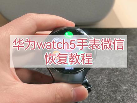 #鸿蒙6 #华为watch5 手表微信恢复教程#我的鸿蒙体验 #鸿蒙越用越香 #手表微信