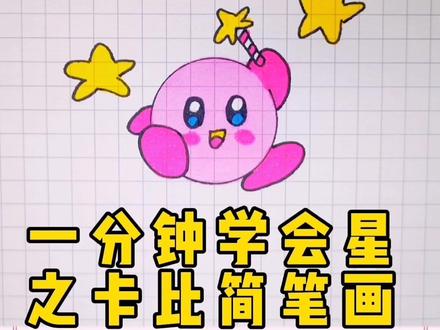一分钟学会星之卡比简笔画#简笔画 #儿童简笔画 #简笔画教程 #一起学画画