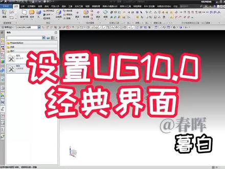 如何设置UG10.0经典界面#UG @DOU+小助手 #看得见的高品质
