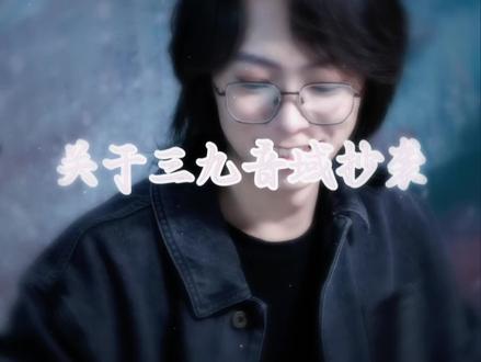 三九无罪,万岁,二九剁碎浪费 我是从戏神圈开始入坑的,让我相信三九抄袭,绝不可能,我永远站在三九身后#三九音域 #三九音域抄袭事件#三九音域塌房