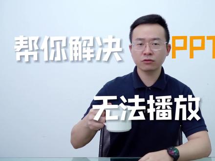 #PPT兼容性 #PPT视频播放问题 #干货知识分享 #会议服务 你辛辛苦苦做的PPT是否遇到过打不开,或者是内部视频无法播放的问题,今天手把手教你解决,建议收藏起来