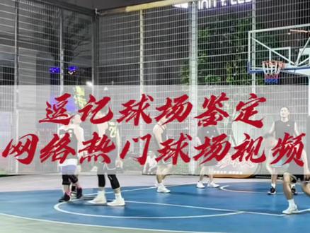 逗记球场鉴定“合法防守位置的判定,真的很重要”#逗师傅 #ETU允许一切发生