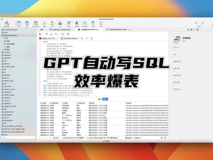 用GPT来自动化写SQL,一天干完了一个月的工作,效率爆表 #aigc #程序员 #编程 #sql #ai