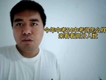 唐山54中今年中考怎么样?除了裸分状元,还有一个数据很亮眼。#唐山