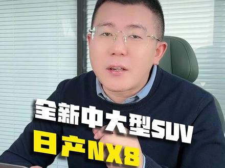 日产NX8“理里理气”,宁德时代电池+5C超充能翻身吗 #东风日产NX8 #NX8搭载宁德时代800V5C #新能源汽车 #中大型SUV #理想L6 #ta的好车是什么