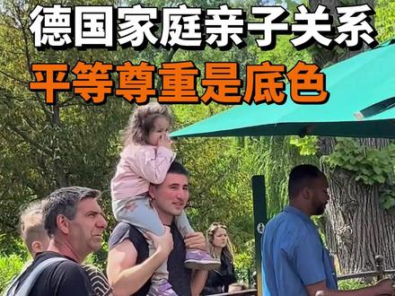 德国家庭亲子关系,平等尊重是底色#德国双元制 #德国生活 #捷牧留德 #海外生活