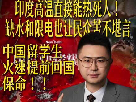 莫迪政府都无法应对高温带来的连锁反应,何谈能让印度对标中国也成为世界强国呢?#睿评国际 #印度高温 #恒河 #中国水资源